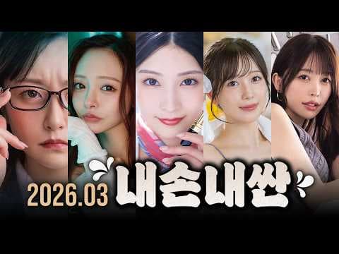 3분휴지가 직접 보고 해 본 2026년 3월 추천작 모음