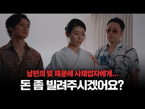 남편의 빚 때문에 사채업자에게 팔려간 아내