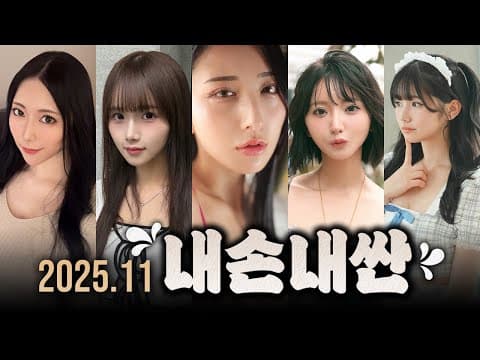 내손내싼! 3분휴지가 직접 보고 해 본 2025년 11월 추천작 모음