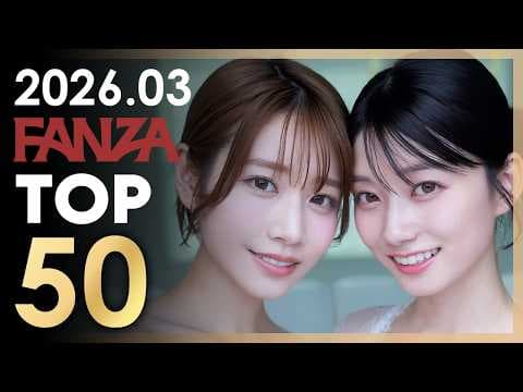 2026년 3월 일본 여배우 FANZA 판매랭킹 TOP 50