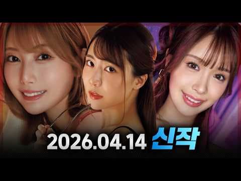 2026.04.14 신작 #2