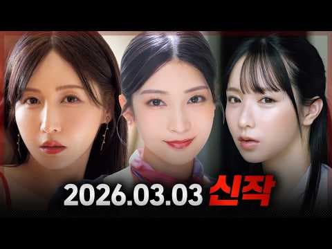 2026.03.03 신작