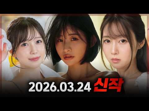 2026.03.24 신작
