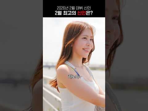 2월 데뷔 신인 중 가장 유망주는 누구?