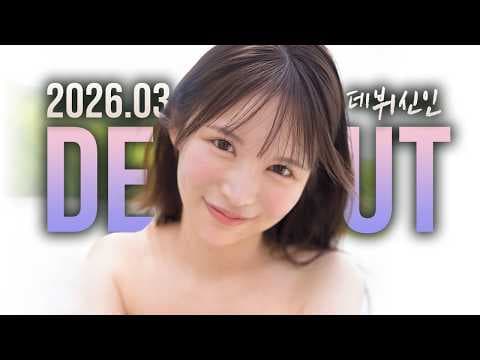 2026년 3월 데뷔 신인