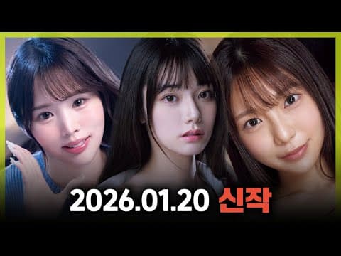 2026.01.20 신작