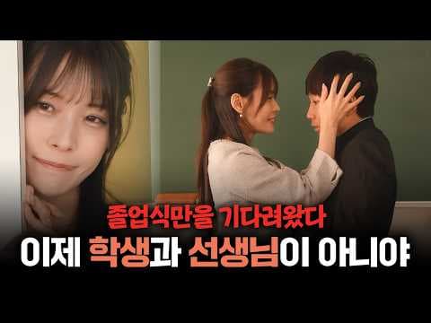 졸업식만 기다려온 선생님, 이제 우린 더 이상 선생과 학생이 아니야