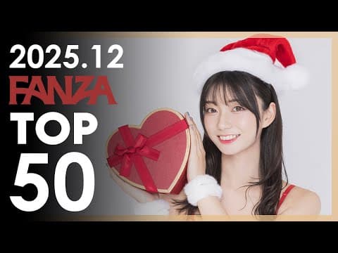 2025년 12월 일본 여배우 FANZA 판매랭킹 TOP 50
