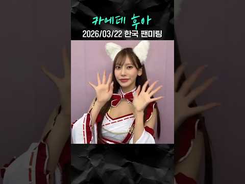 카에데 후아, 한국 팬미팅