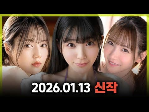 2026.01.13 신작 #1