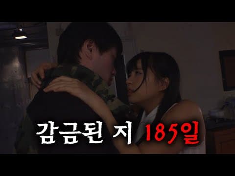 폐쇄 된 공간에서 점점 세뇌 되어가는 여자는 185일동안 감금 되는데...