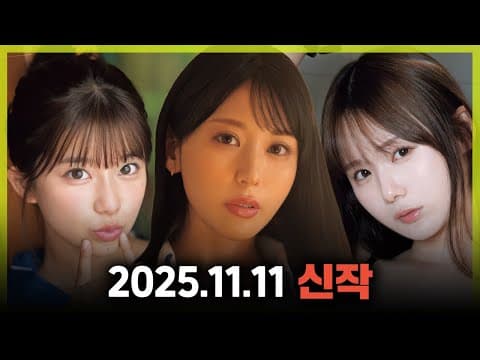 2025.11.11 신작 #1