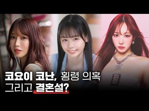 코요이 코난, 횡령 의혹? 거기에 결혼설까지?