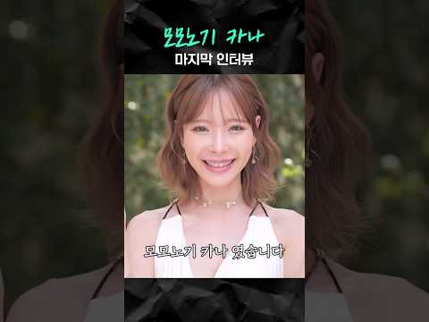 모모노기 카나의 마지막 인터뷰