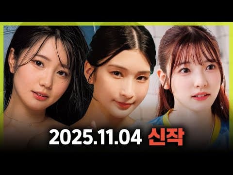 2025.11.04 신작