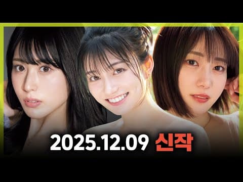 2025.12.09 신작 #1