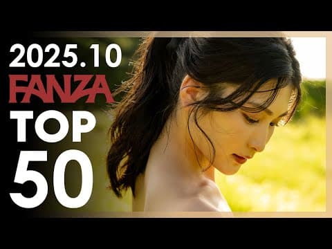 2025년 10월 일본 여배우 FANZA 판매랭킹 TOP 50