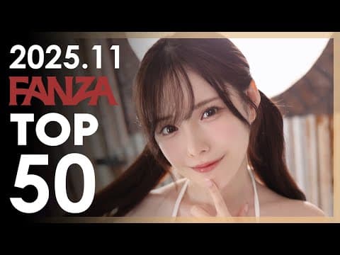 2025년 11월 일본 여배우 FANZA 판매랭킹 TOP 50