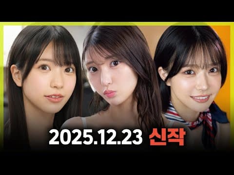 2025.12.23 신작