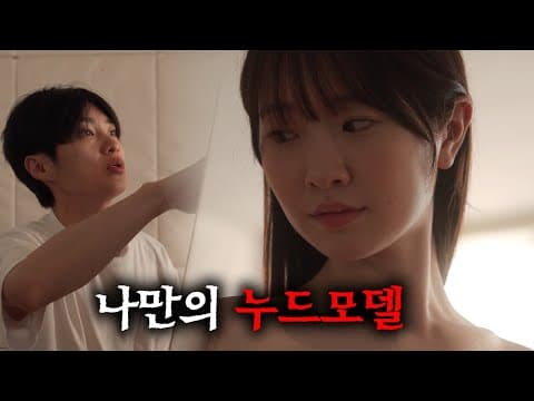 짝사랑하는 그녀가 누드 모델이 되었다