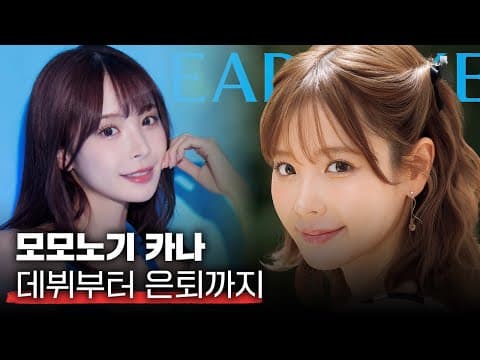 아이디어 포켓의 레전드, 모모노기 카나 은퇴 기념 추천작 BEST